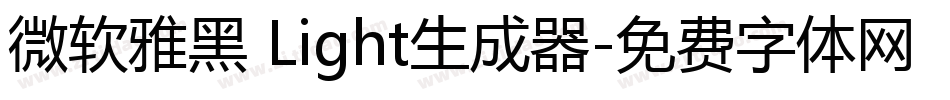 微软雅黑 Light生成器字体转换